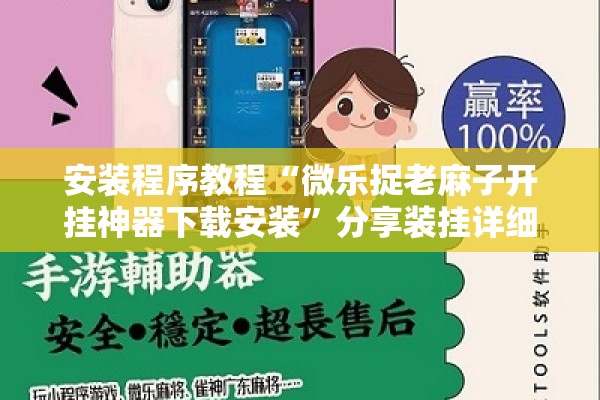 安装程序教程“微乐捉老麻子开挂神器下载安装	”分享装挂详细步骤