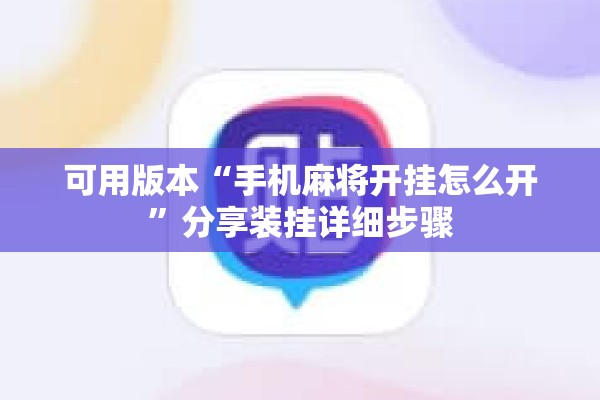 可用版本“手机麻将开挂怎么开	”分享装挂详细步骤