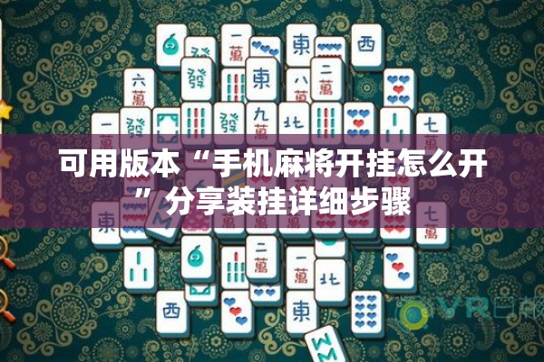 可用版本“手机麻将开挂怎么开”分享装挂详细步骤