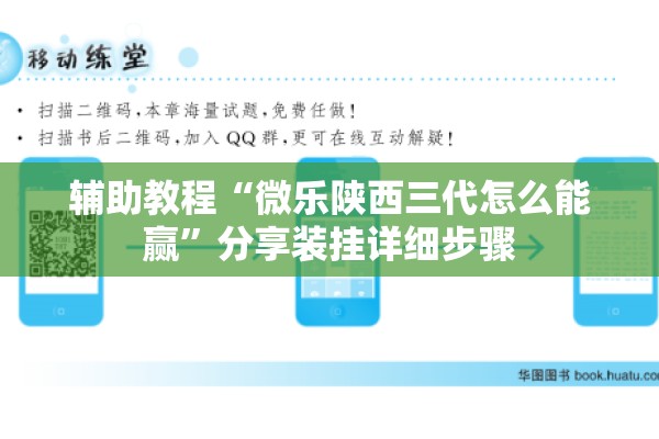 辅助教程“微乐陕西三代怎么能赢”分享装挂详细步骤