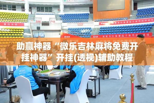 助赢神器“微乐吉林麻将免费开挂神器”开挂(透视)辅助教程