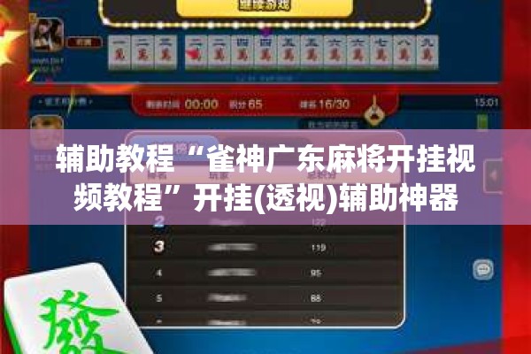 辅助教程“雀神广东麻将开挂视频教程”开挂(透视)辅助神器