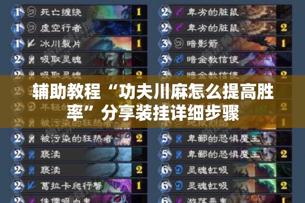 辅助教程“功夫川麻怎么提高胜率	”分享装挂详细步骤