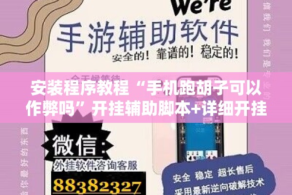 安装程序教程“手机跑胡子可以作弊吗	”开挂辅助脚本+详细开挂安装教程