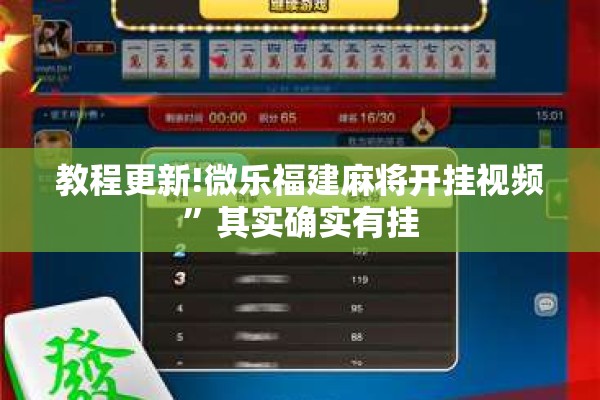 教程更新!微乐福建麻将开挂视频	”其实确实有挂