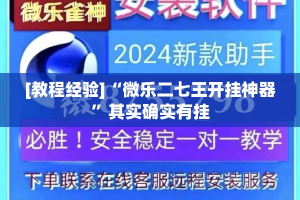 [教程经验]“微乐二七王开挂神器”其实确实有挂