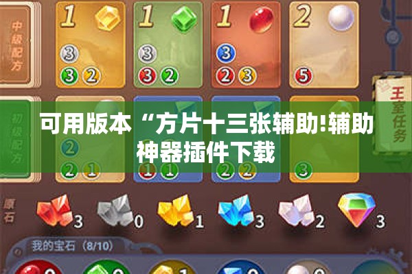 可用版本“方片十三张辅助!辅助神器插件下载