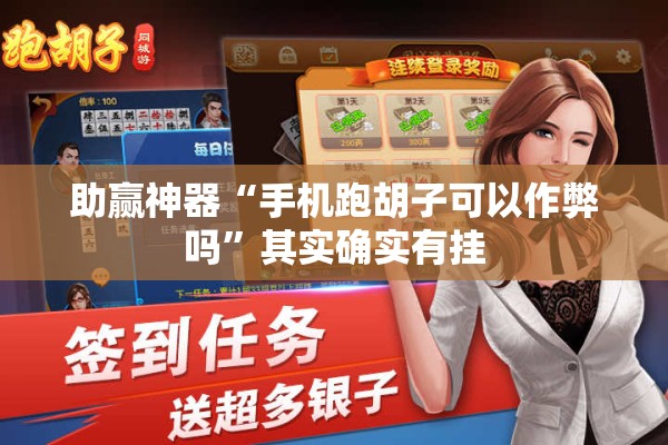 助赢神器“手机跑胡子可以作弊吗”其实确实有挂