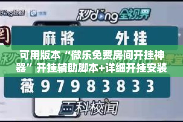 可用版本“微乐免费房间开挂神器	”开挂辅助脚本+详细开挂安装教程