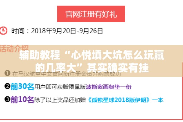 辅助教程“心悦填大坑怎么玩赢的几率大”其实确实有挂