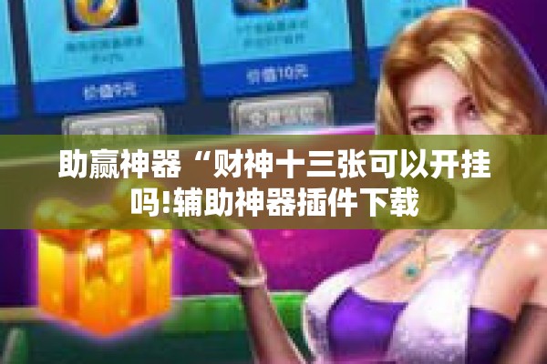 助赢神器“财神十三张可以开挂吗!辅助神器插件下载