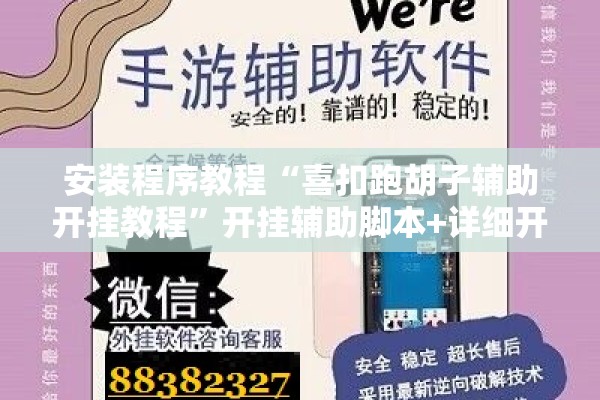 安装程序教程“喜扣跑胡子辅助开挂教程”开挂辅助脚本+详细开挂安装教程