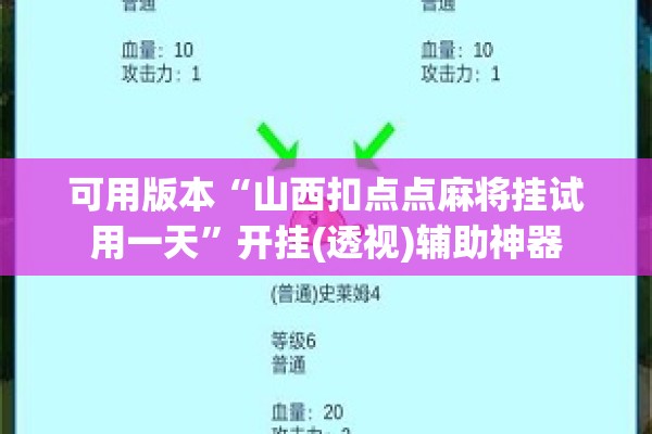 可用版本“山西扣点点麻将挂试用一天”开挂(透视)辅助神器