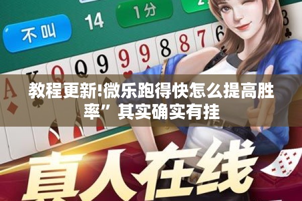 教程更新!微乐跑得快怎么提高胜率”其实确实有挂