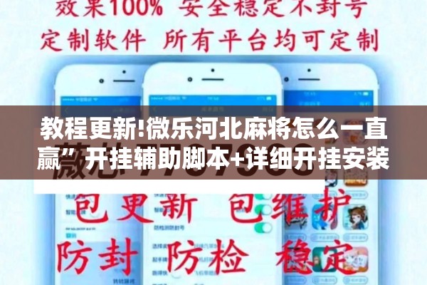 教程更新!微乐河北麻将怎么一直赢”开挂辅助脚本+详细开挂安装教程