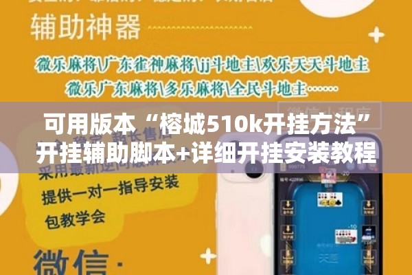 可用版本“榕城510k开挂方法”开挂辅助脚本+详细开挂安装教程