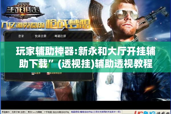 玩家辅助神器:新永和大厅开挂辅助下载”(透视挂)辅助透视教程