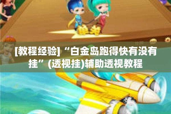 [教程经验]“白金岛跑得快有没有挂	”(透视挂)辅助透视教程