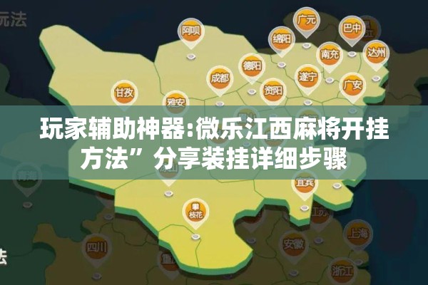 玩家辅助神器:微乐江西麻将开挂方法”分享装挂详细步骤