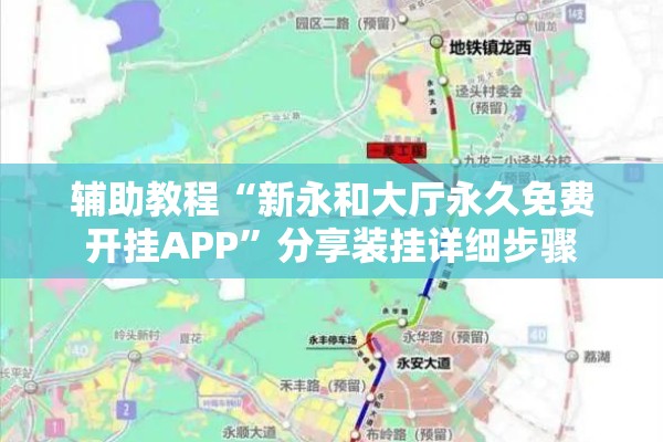 辅助教程“新永和大厅永久免费开挂APP	”分享装挂详细步骤