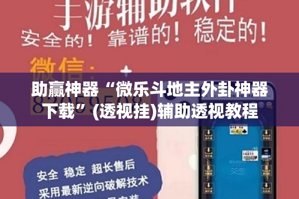 助赢神器“微乐斗地主外卦神器下载”(透视挂)辅助透视教程