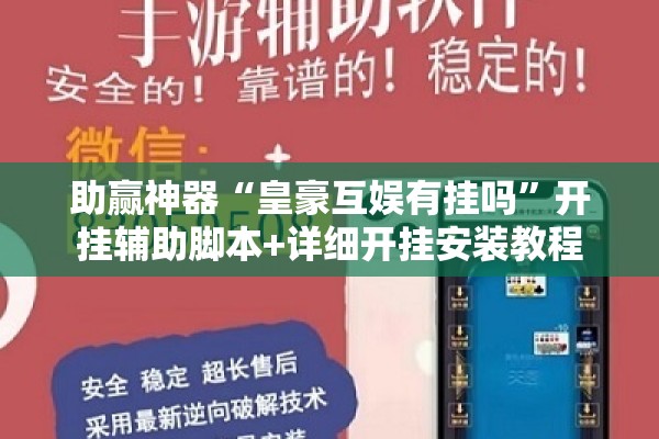 助赢神器“皇豪互娱有挂吗”开挂辅助脚本+详细开挂安装教程