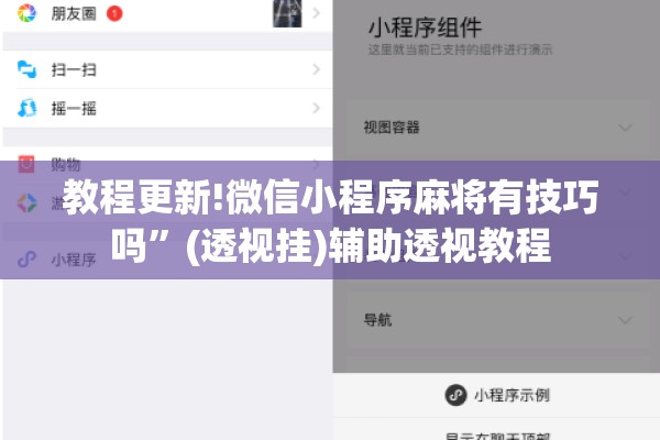 教程更新!微信小程序麻将有技巧吗”(透视挂)辅助透视教程