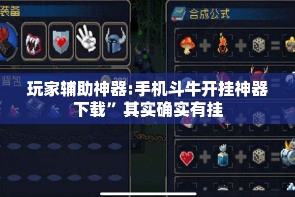 玩家辅助神器:手机斗牛开挂神器下载”其实确实有挂