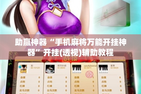 助赢神器“手机麻将万能开挂神器	”开挂(透视)辅助教程