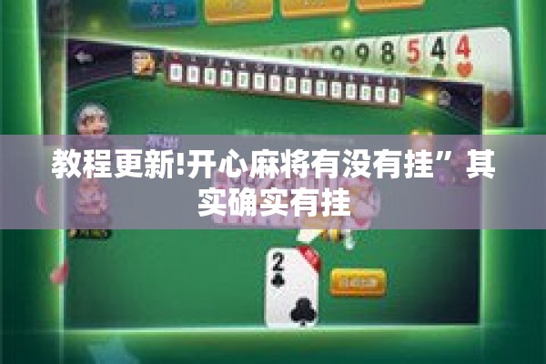 教程更新!开心麻将有没有挂”其实确实有挂