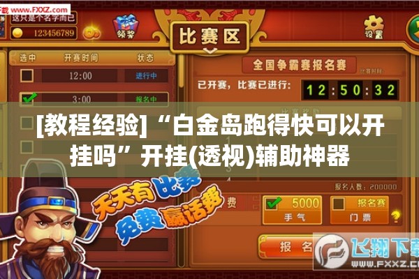 [教程经验]“白金岛跑得快可以开挂吗	”开挂(透视)辅助神器
