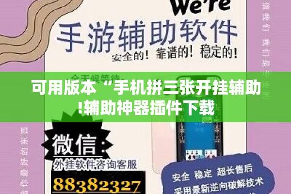 可用版本“手机拼三张开挂辅助!辅助神器插件下载 可用版本“手机拼三张开挂辅助!辅助神器插件下载