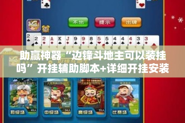 助赢神器“边锋斗地主可以装挂吗	”开挂辅助脚本+详细开挂安装教程