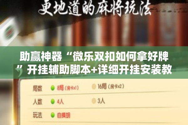 助赢神器“微乐双扣如何拿好牌	”开挂辅助脚本+详细开挂安装教程