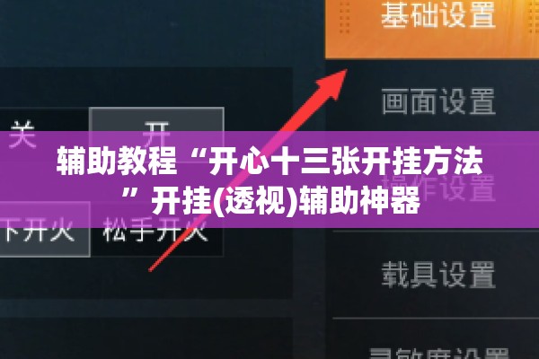 辅助教程“开心十三张开挂方法”开挂(透视)辅助神器