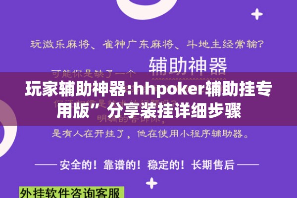 玩家辅助神器:hhpoker辅助挂专用版	”分享装挂详细步骤