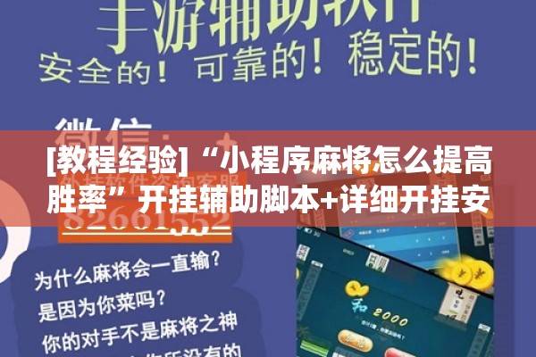 [教程经验]“小程序麻将怎么提高胜率”开挂辅助脚本+详细开挂安装教程