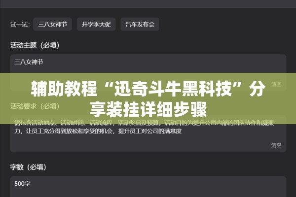 辅助教程“迅奇斗牛黑科技	”分享装挂详细步骤