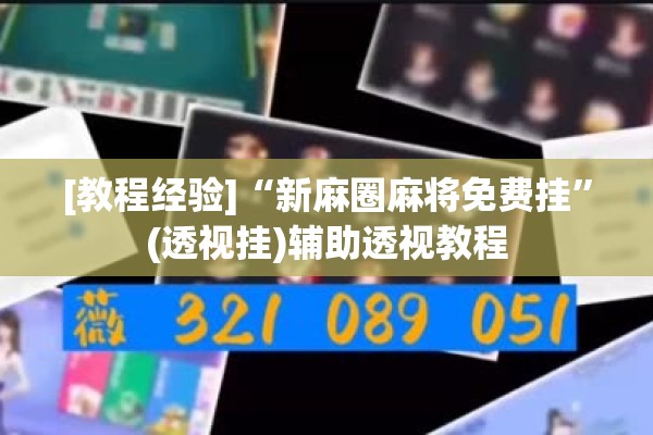 [教程经验]“新麻圈麻将免费挂	”(透视挂)辅助透视教程