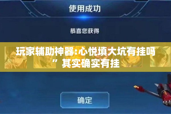 玩家辅助神器:心悦填大坑有挂吗”其实确实有挂