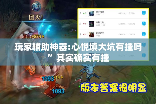 玩家辅助神器:心悦填大坑有挂吗”其实确实有挂