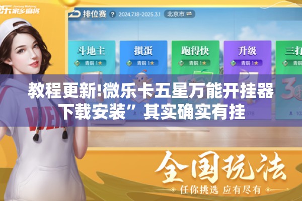 教程更新!微乐卡五星万能开挂器下载安装	”其实确实有挂