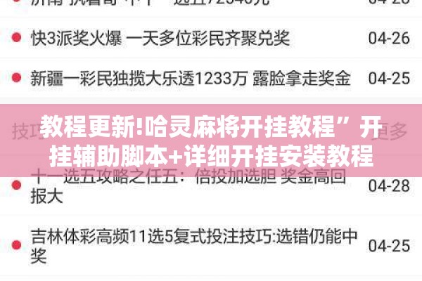 教程更新!哈灵麻将开挂教程	”开挂辅助脚本+详细开挂安装教程