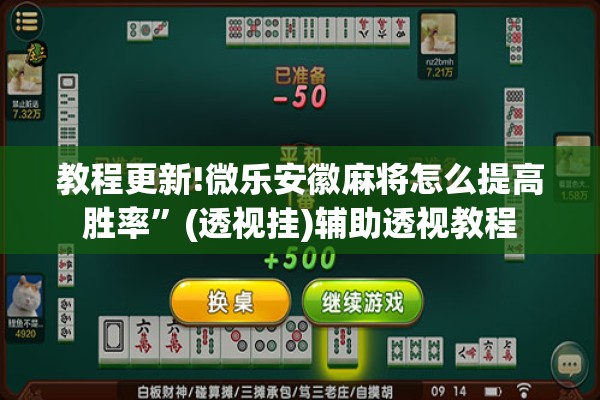 教程更新!微乐安徽麻将怎么提高胜率”(透视挂)辅助透视教程