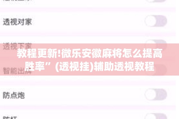 教程更新!微乐安徽麻将怎么提高胜率	”(透视挂)辅助透视教程