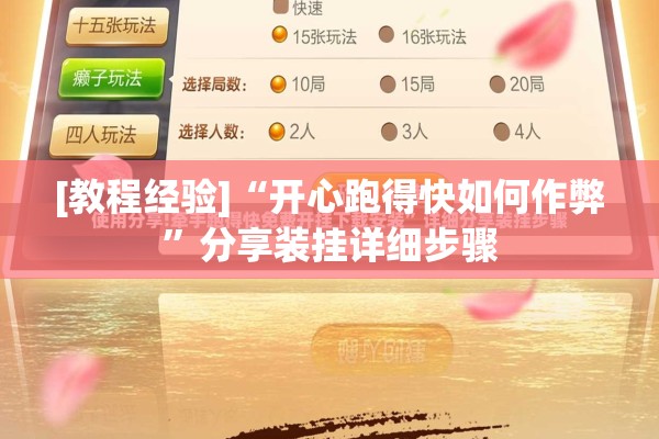 [教程经验]“开心跑得快如何作弊	”分享装挂详细步骤