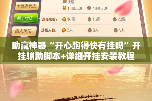 助赢神器“开心跑得快有挂吗”开挂辅助脚本+详细开挂安装教程