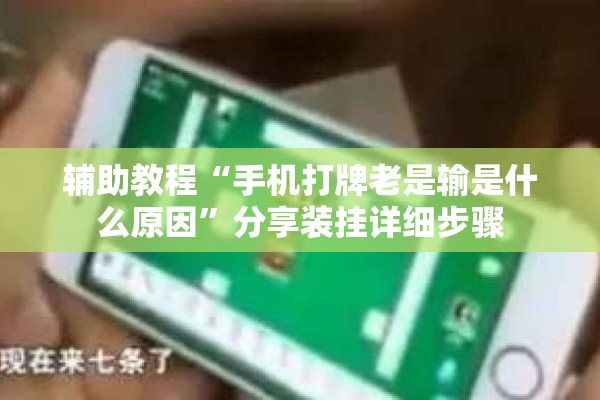辅助教程“手机打牌老是输是什么原因”分享装挂详细步骤