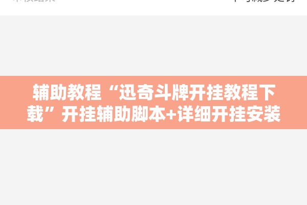 辅助教程“迅奇斗牌开挂教程下载”开挂辅助脚本+详细开挂安装教程