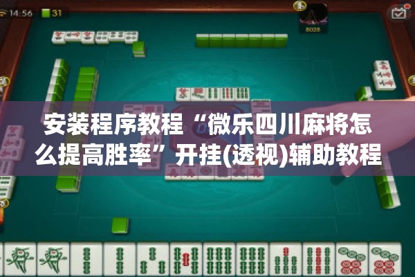 安装程序教程“微乐四川麻将怎么提高胜率”开挂(透视)辅助教程